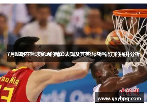 7月姚明在篮球赛场的精彩表现及其英语沟通能力的提升分析