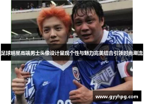 足球明星高端男士头像设计呈现个性与魅力完美结合引领时尚潮流