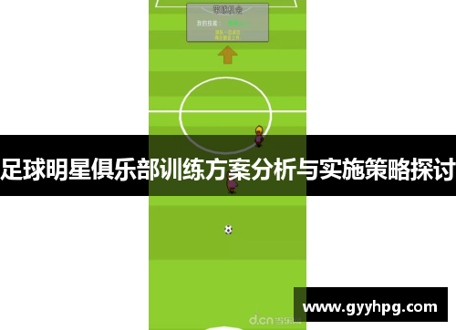 足球明星俱乐部训练方案分析与实施策略探讨