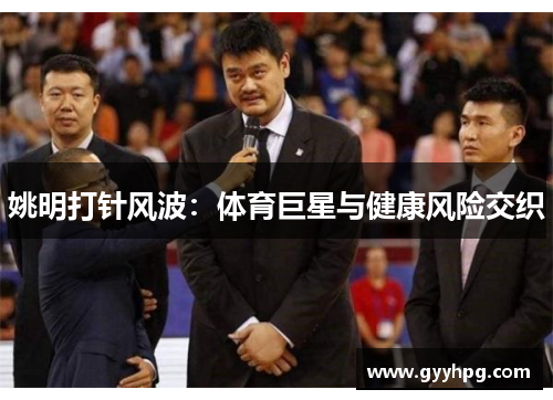 姚明打针风波：体育巨星与健康风险交织