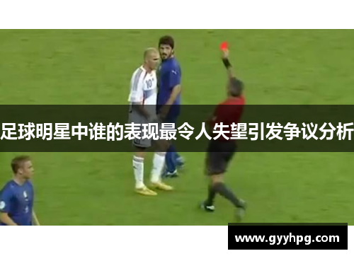 足球明星中谁的表现最令人失望引发争议分析