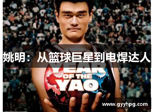 姚明：从篮球巨星到电焊达人