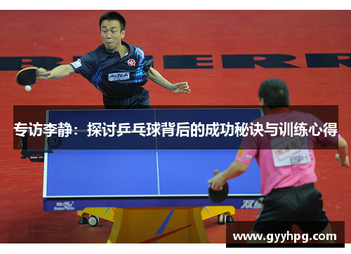 专访李静：探讨乒乓球背后的成功秘诀与训练心得