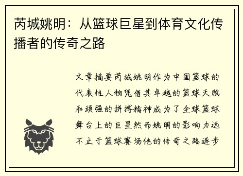 芮城姚明：从篮球巨星到体育文化传播者的传奇之路
