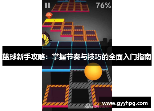 篮球新手攻略：掌握节奏与技巧的全面入门指南