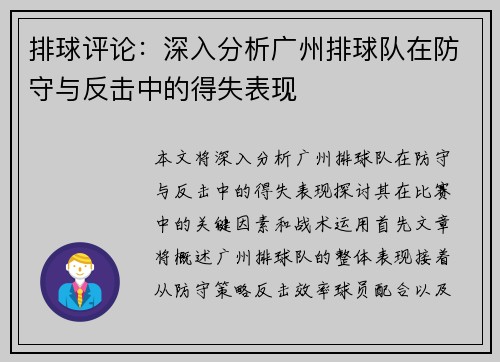 排球评论：深入分析广州排球队在防守与反击中的得失表现