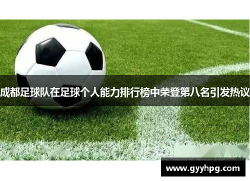 成都足球队在足球个人能力排行榜中荣登第八名引发热议