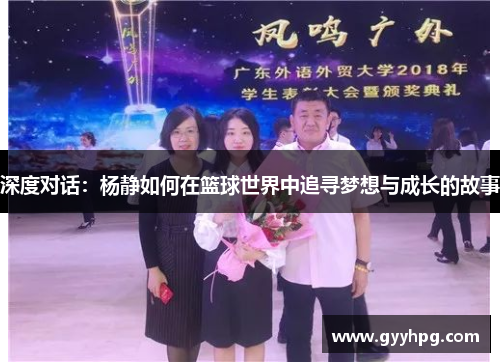 深度对话：杨静如何在篮球世界中追寻梦想与成长的故事