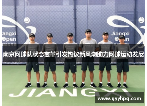 南京网球队状态变革引发热议新风潮助力网球运动发展