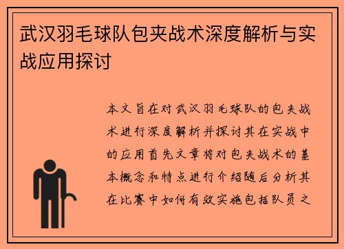 武汉羽毛球队包夹战术深度解析与实战应用探讨