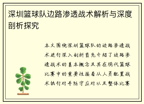 深圳篮球队边路渗透战术解析与深度剖析探究