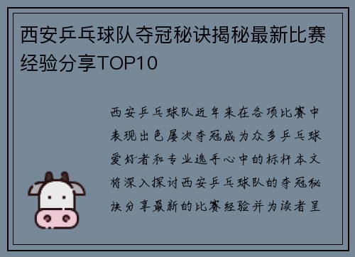 西安乒乓球队夺冠秘诀揭秘最新比赛经验分享TOP10