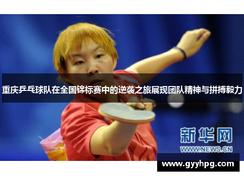 重庆乒乓球队在全国锦标赛中的逆袭之旅展现团队精神与拼搏毅力