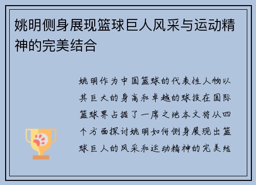 姚明侧身展现篮球巨人风采与运动精神的完美结合
