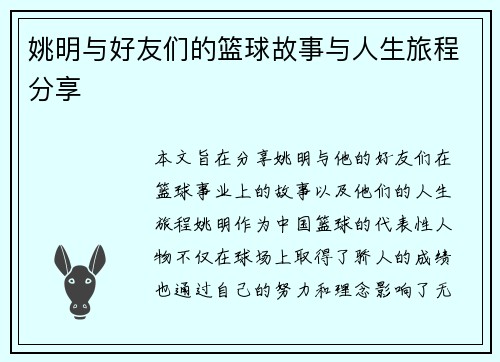 姚明与好友们的篮球故事与人生旅程分享