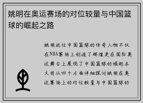 姚明在奥运赛场的对位较量与中国篮球的崛起之路