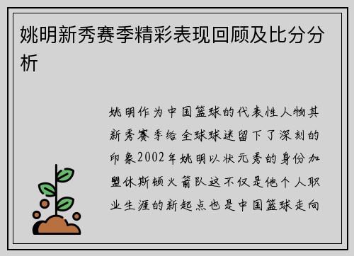 姚明新秀赛季精彩表现回顾及比分分析