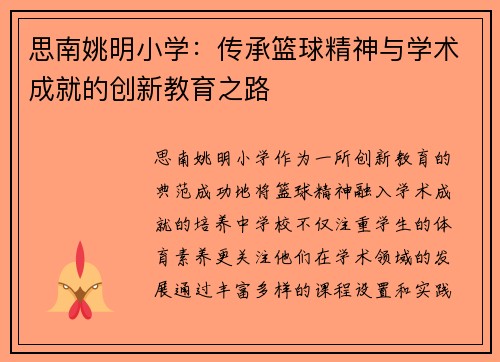 思南姚明小学：传承篮球精神与学术成就的创新教育之路