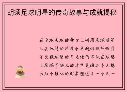 胡须足球明星的传奇故事与成就揭秘