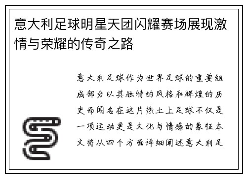 意大利足球明星天团闪耀赛场展现激情与荣耀的传奇之路