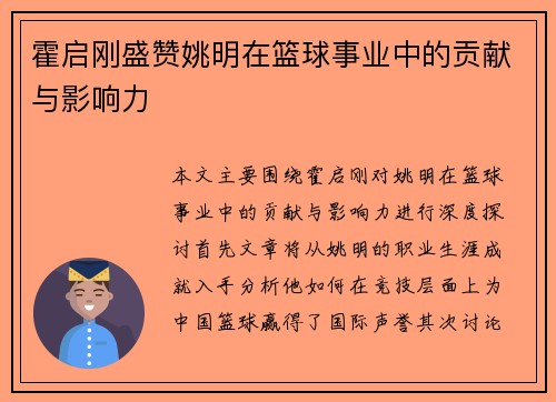 霍启刚盛赞姚明在篮球事业中的贡献与影响力