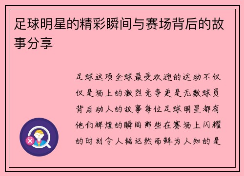 足球明星的精彩瞬间与赛场背后的故事分享