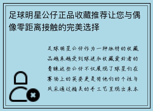 足球明星公仔正品收藏推荐让您与偶像零距离接触的完美选择