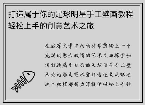 打造属于你的足球明星手工壁画教程轻松上手的创意艺术之旅