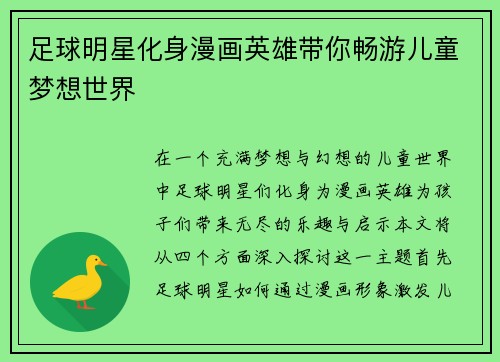 足球明星化身漫画英雄带你畅游儿童梦想世界
