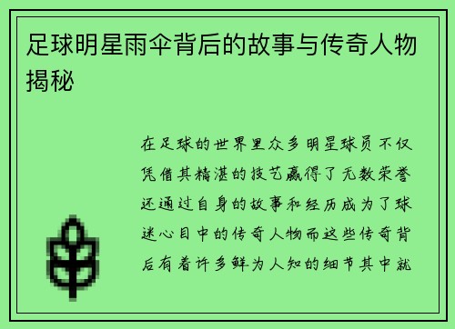 足球明星雨伞背后的故事与传奇人物揭秘
