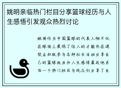 姚明亲临热门栏目分享篮球经历与人生感悟引发观众热烈讨论