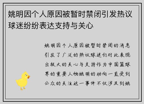 姚明因个人原因被暂时禁闭引发热议球迷纷纷表达支持与关心