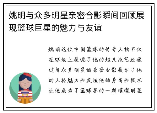 姚明与众多明星亲密合影瞬间回顾展现篮球巨星的魅力与友谊