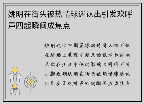 姚明在街头被热情球迷认出引发欢呼声四起瞬间成焦点