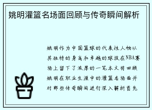 姚明灌篮名场面回顾与传奇瞬间解析