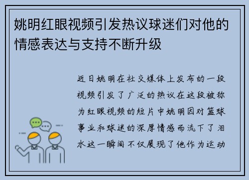 姚明红眼视频引发热议球迷们对他的情感表达与支持不断升级