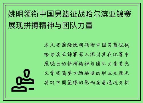 姚明领衔中国男篮征战哈尔滨亚锦赛展现拼搏精神与团队力量