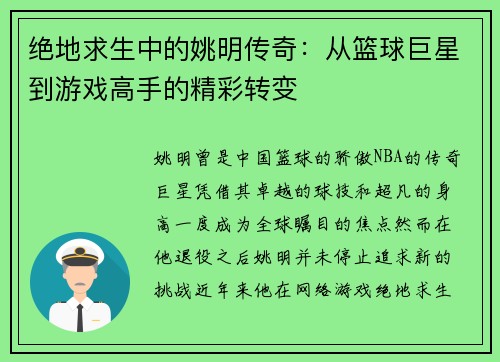 绝地求生中的姚明传奇：从篮球巨星到游戏高手的精彩转变