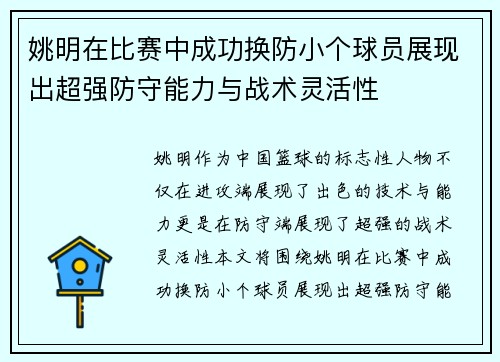 姚明在比赛中成功换防小个球员展现出超强防守能力与战术灵活性