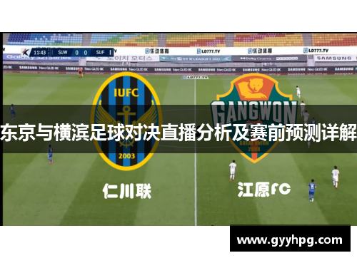 东京与横滨足球对决直播分析及赛前预测详解