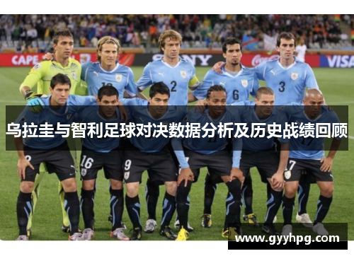 乌拉圭与智利足球对决数据分析及历史战绩回顾