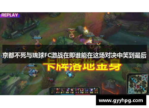 京都不死与琉球FC激战在即谁能在这场对决中笑到最后