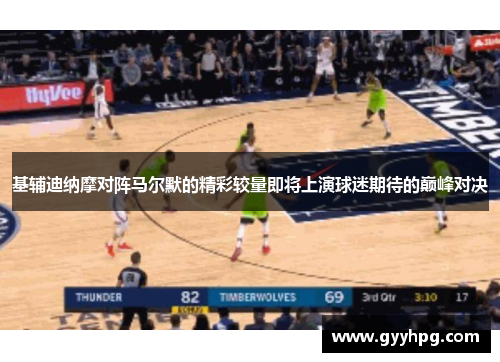 基辅迪纳摩对阵马尔默的精彩较量即将上演球迷期待的巅峰对决