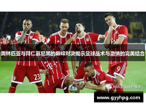 奥林匹亚与拜仁慕尼黑的巅峰对决揭示足球战术与激情的完美结合
