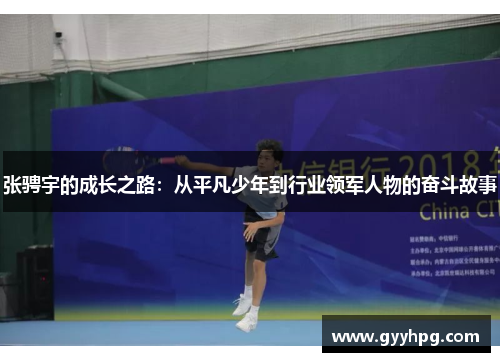 张骋宇的成长之路:从平凡少年到行业领军人物的奋斗故事
