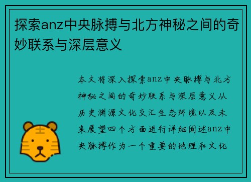 探索anz中央脉搏与北方神秘之间的奇妙联系与深层意义